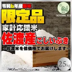 ☆家計応援☆【R6年産新米】佐渡産こしいぶき ー慣行栽培米ー 25kg