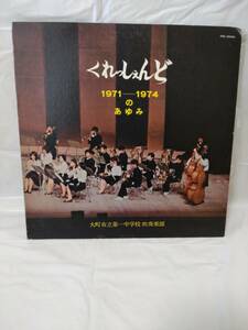 ◆S009◆ LP レコード くれっしぇんど 大町市立第一中学校 吹奏楽部 1971‐1974のあゆみ フィンランディア PRC-30064