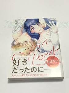 黒田うらら　ハツコイ・リセット　1巻　イラスト入りサイン本　Autographed　繪簽名書　ほどけて むすばる　ペーパー