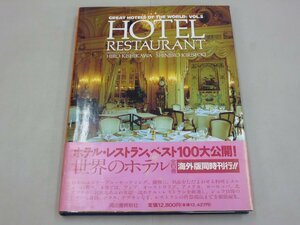 世界のホテル　Vol.5　HOTEL RESTAURANT　ホテルレストラン　アジア　オーストラリア　アメリカ　ヨーロッパ　北アフリカ