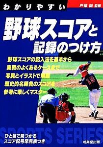 わかりやすい野球スコアと記録のつけ方 SPORTS SERIES/戸張誠【監修】