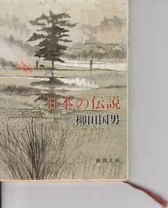 0341【送料込み】柳田邦男著　新潮文庫版「日本の伝説」