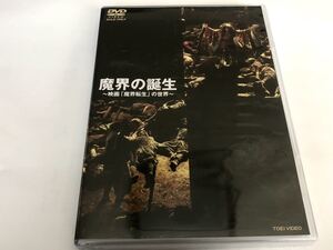 新品未使用 「魔界の誕生 ～映画「魔界転生」の世界～」　DVD Disc