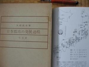 【日本都市の発展過程】矢崎武夫1962年本 律令体制下の都市 ほか