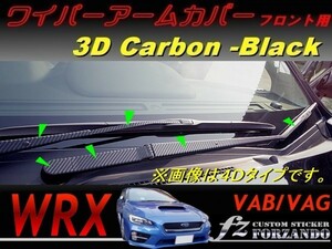 WRX ワイパーアームカバー　フロント用　３Ｄカーボン調　ブラック　車種別カット済みステッカー専門店　ｆｚ VAB VAG STi S4