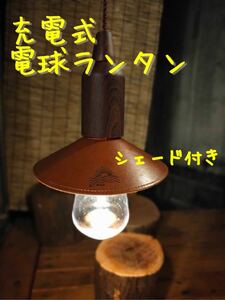 充電式電球ランタン　おしゃれなキャンプ用ライト！