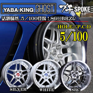 ヤバKING GHOST ブチSPOKE(ゴーストブチスポーク）18×10.0J (-4）PCD100 シルバー 1～4本ばら売り【326POWER】86・BRZ プリウス 18インチ