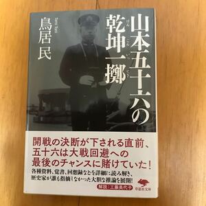 6c-5g60 山本五十六の乾坤一擲 （草思社文庫　と２－２１） 鳥居民／著　9784794224262 大戦回避　永野修身　高松宮