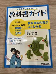 教科書ガイド　中学３年　数学　啓林館