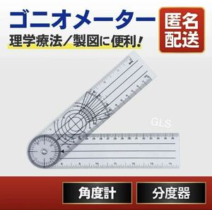 ゴニオメーター 分度器 角度計 理学 リハビリ 設計 製図 角度定規 水平 垂直 pvc 定規 スケール ものさし