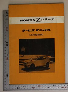 自動車『HONDA Zシリーズ サービスマニュアル〈点検整備編〉』1971年 本田技研工業 補足:かじ取り装置/制動装置/走行装置/緩衝装置/原動機