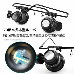 LEDライト搭載 メガネ型ルーペ 倍率 20倍 暗視対応LED搭載 角度調整可能 軽量 ダブルレンズ 虫眼鏡 眼鏡式両手解放 眼鏡ルーペ SKIA2989II