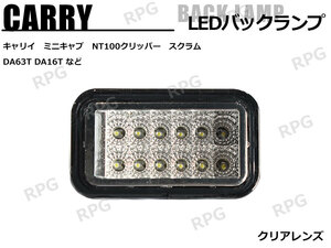 キャリイ DA63T DA16T LEDバックランプユニット クリア 12LED 1個