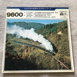 再生確認済★日本の蒸気機関車 (形式別)シリーズ9600★蒸気機関車の走行音が収録されています。中古EPレコード