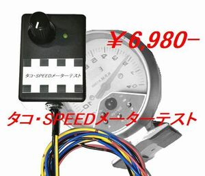 タコ・SPEEDメーターテスト　パルス　タコメーター　スピード　