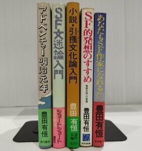 【５冊セット】アドベンチャー明治元年/あなたもSF作家になれるわけではない/SF文迷論入門/他　豊田有恒【ac01i】