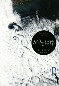 かつては岸 エクス・リブリス/ポール・ユーン(著者),藤井光(訳者)