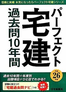 パーフェクト宅建 過去問10年間(平成26年版) パーフェクト宅建シリーズ/住宅新報社【編】