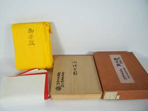 山崎吉左衛門 紅白 紙釜敷 檀紙 共箱 茶道具 釜道具 福井県無形文化財