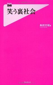 笑う裏社会(フォレスト2545新書79)/島田文昭■17037-30012-YSin