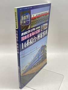 国鉄形車両の記録 14系寝台・座席客車 2022年 03 月号 [雑誌]: 鉄道ピクトリアル 別冊 電気車研究会