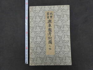 故実叢書　輿車図考附図　甲乙　2帖　明治33年　彩色木版刷　