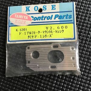 KOSE タミヤ　F1 F102 F103 アルミモーターマウント