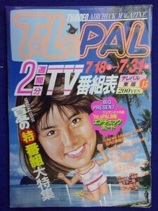 3235 TeLePALテレパル東版 1987年7/31号No.15 ★送料1冊150円3冊まで180円★