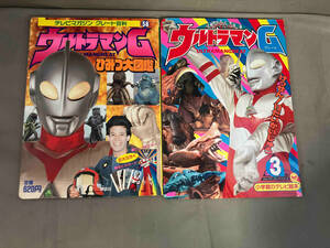 【初版】ウルトラマングレート ひみつ大図鑑 講談社 + ウルトラマンG 3 けっせん！13だいかいじゅう テレビ絵本　小学館 1995年発行