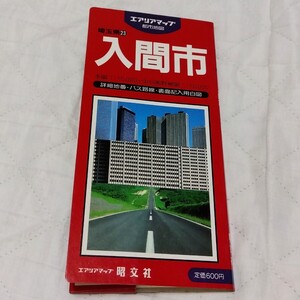 昭文社 エアリアマップ 入間市 1988年1月発行 昭和63年 昭和 レトロ