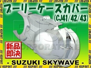 スカイウェイブ250 CJ41A CJ42A CJ43A メッキ プーリーケース プーリー ケース カバー クランク エンジン ミッション 外装 サイド リア