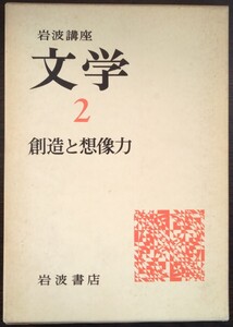 岩波講座『文学2　創造と想像力』岩波書店