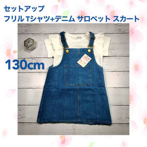 【130㎝上下セット】Ｔシャツ(ホワイト)+デニム サロペット スカート 2点セット 子供服 セットアップ 夏服 キッズ 新品 未使用 Baestar