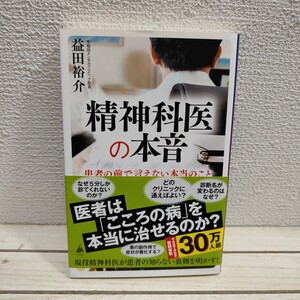 即決アリ！送料無料！ 『 精神科医の本音 』◆ 益田裕介 / 実状 裏事情 通い方 考え方 etc