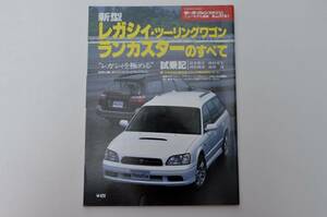 【絶版書籍】 レガシィツーリングワゴン ランカスターのすべて 3代目 BE/BH系 1998年 スバル モーターファン別冊