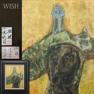 【真作】【WISH】小嶋悠司「凝視」油彩 10号 1993年作 共シール ◆人物像逸品 　　〇創画会会員 京都芸大名誉教授 #24092679