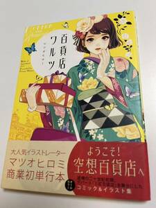 マツオヒロミ　百貨店ワルツ　イラスト入りサイン本 Autographed　繪簽名書