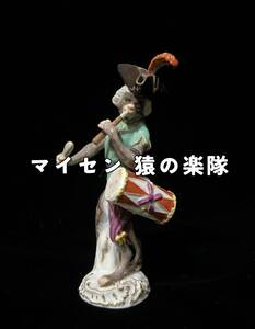 マイセン 猿の楽隊 ドラム 高さ約15cm MEISSEN マイセン 猿 楽器 ドラム モンキーバンド Drummer Monkey Orchestra vintage