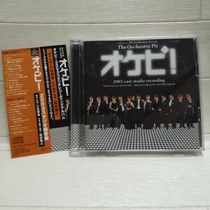 CD オケピ！2003 キャストスタジオレコーディング◆The Orchestra Pit/スタジオ録音盤/cast studio recording/三谷幸喜