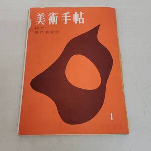 1207-218□美術手帖 1953年 1月 誌上 現代美術館 美術 アート 雑誌 古本 ヤケ・シミ有 現状品 美術出版社 