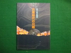 ■第9回企画展　古墳時代の川越　川越市立博物館　平成8年■F3IM2021020106■