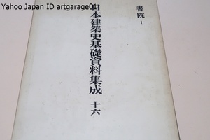 日本建築史基礎資料集成・16・書院1/鹿苑寺金閣・慈照寺銀閣・東求寺・竜吟庵方丈・大仙院本堂他住宅関係遺構・重要建造物全15棟を収録