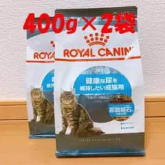 ユリナリーケア 健康な尿を維持したい成猫用フード ロイヤルカナン 400g×2