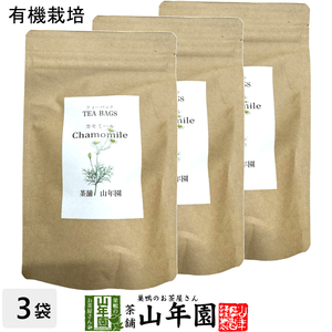 お茶 健康茶 ハーブティー カモミールティー 30g(2g×15パック)×3袋セット エジプト産 ノンカフェイン 有機栽培カモミール