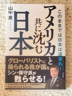 このままでは日本は道連れ！アメリカと共に沈む日本