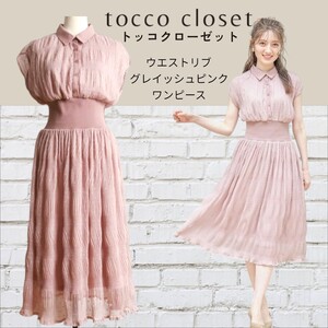 tocco closet トッコ クローゼット グレイッシュピンク ウエストリブ ロングワンピース