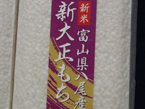 激レア！ 新大正もち 令和6年富山県産真空パック1kg×4個（2升+1kg）その②