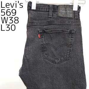 リーバイス569 Levis W38 ブラックデニム 黒 ストレート 8909