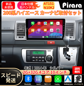 AT151トヨタハイエース カーナビ アンドロイドカーナビ android 10インチ 2+32GB シルバー 専用取付キットカーナビ