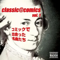 (CD)classic@comics vol.1~コミックで出会った名曲たち／オムニバス(クラシック)